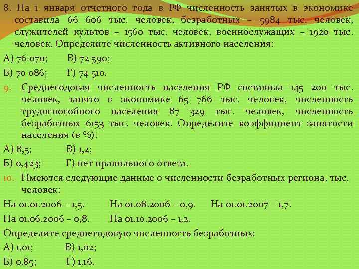8. На 1 января отчетного года в РФ численность занятых в экономике составила 66