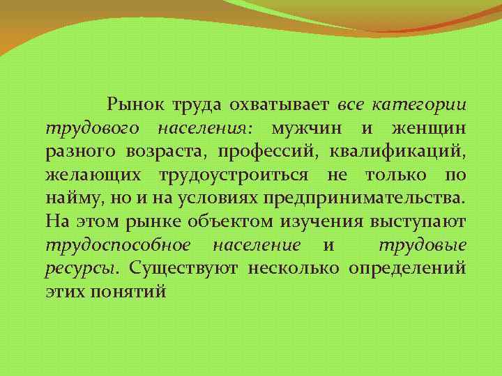 Рынок труда охватывает все категории трудового населения: мужчин и женщин разного возраста, профессий, квалификаций,