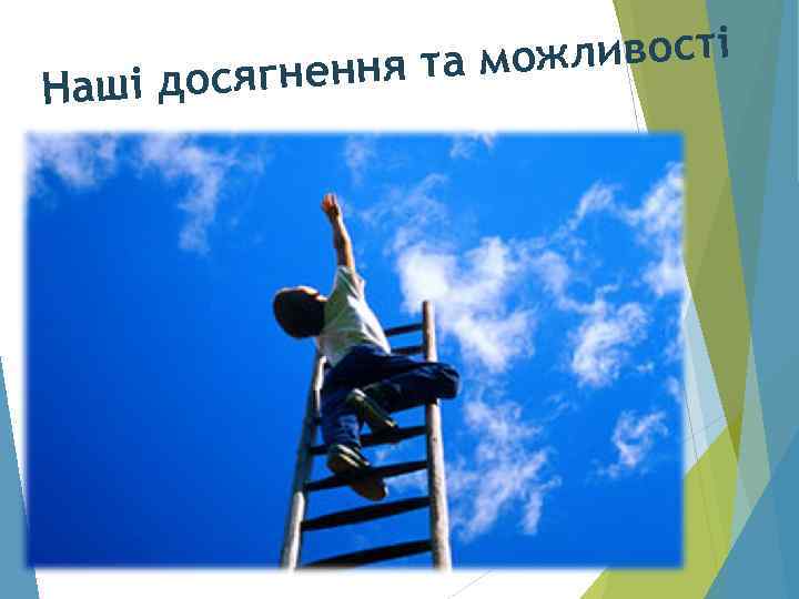 жливості нення та мо Наші досяг 