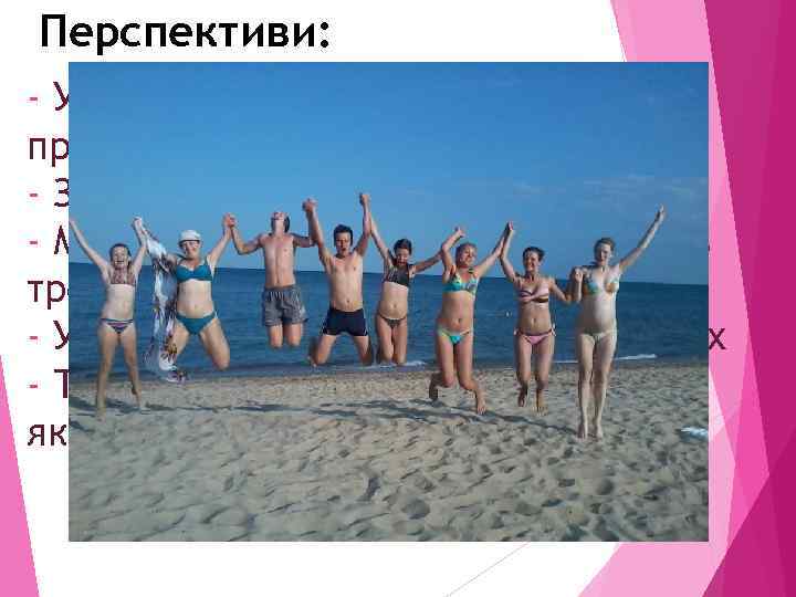 Перспективи: - Участь в міжнародних науковопрактичних конференціях - Залучення до майстер-класів - Можливість проведення