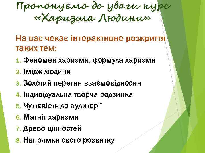 Пропонуємо до уваги курс «Харизма Людини» На вас чекає інтерактивне розкриття таких тем: Феномен