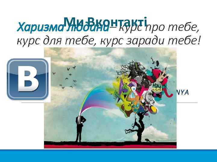 Ми Вконтактіпро тебе, Харизма людини– курс для тебе, курс заради тебе! HTTP: //VK. COM/TVOR