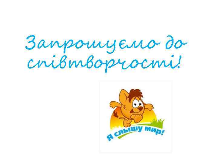 Запрошуємо до співтворчості! 
