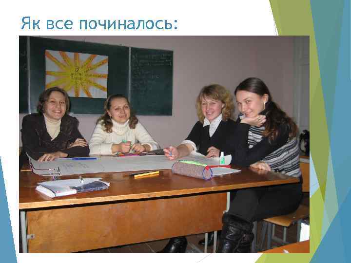 Як все починалось: 