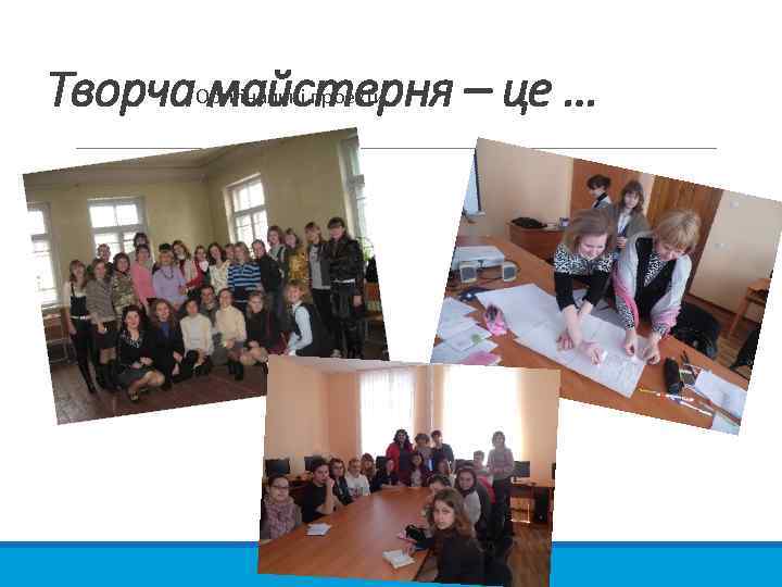 Творча. Оригінальні проекти майстерня – це … 