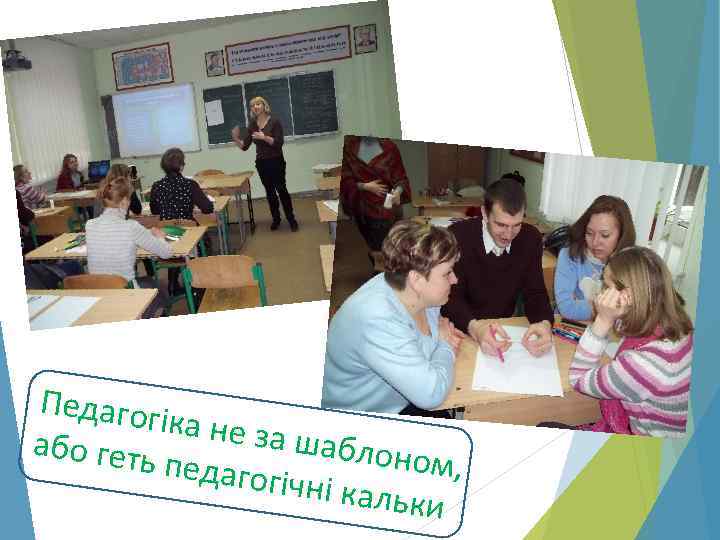 Педагог іка не за шаблон або геть ом, педагог ічні каль ки 