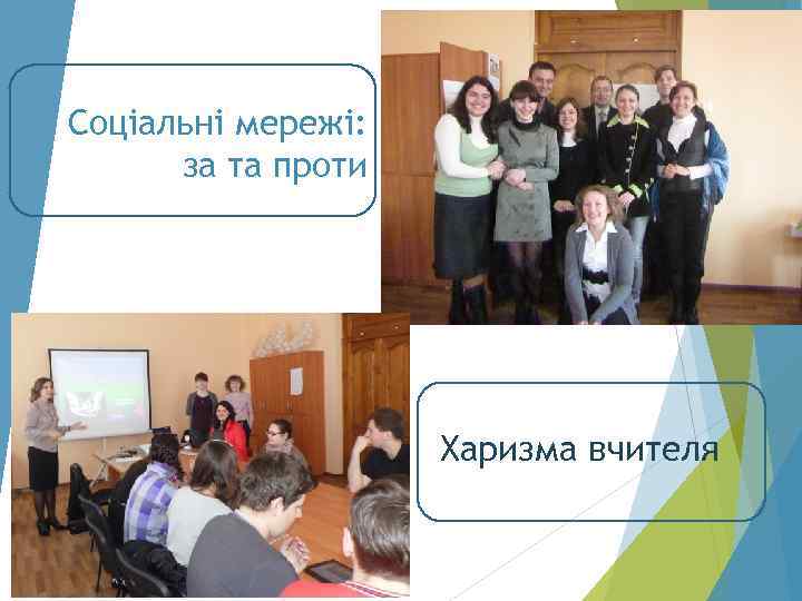 Соціальні мережі: за та проти Харизма вчителя 