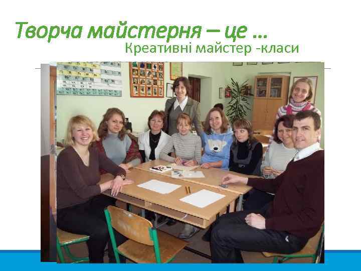 Творча майстерня – це … Креативні майстер -класи 
