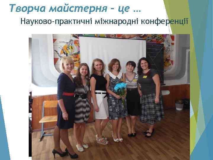 Творча майстерня – це … Науково-практичні міжнародні конференції 