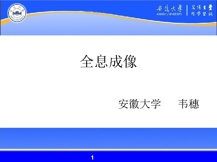 全息成像 安徽大学 1 1 韦穗 