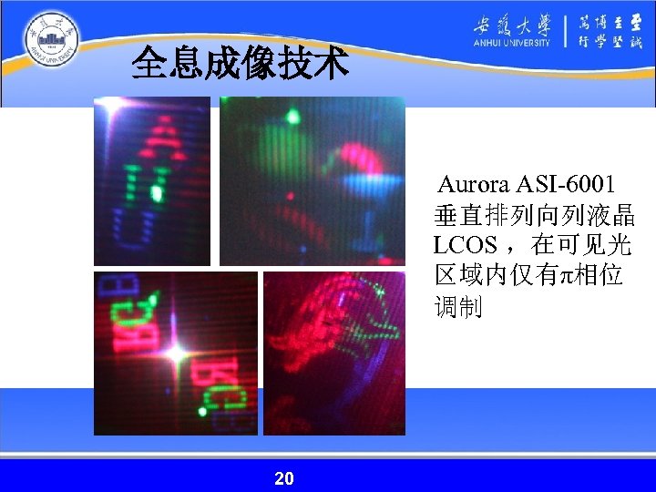 全息成像技术 Aurora ASI-6001 垂直排列向列液晶 LCOS ，在可见光 区域内仅有π相位 调制 20 20 