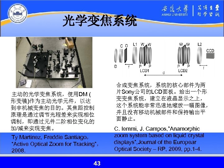 光学变焦系统 主动的光学变焦系统，使用DM ( 形变镜)作为主动光学元件，以达 到非机械变焦的目的。其焦距控制 原理是通过调节光程差来实现相位 调制，即通过元件二阶相位变化的 加/减来实现变焦。 Ty Martinez, Freddie Santiago， “Active Optical