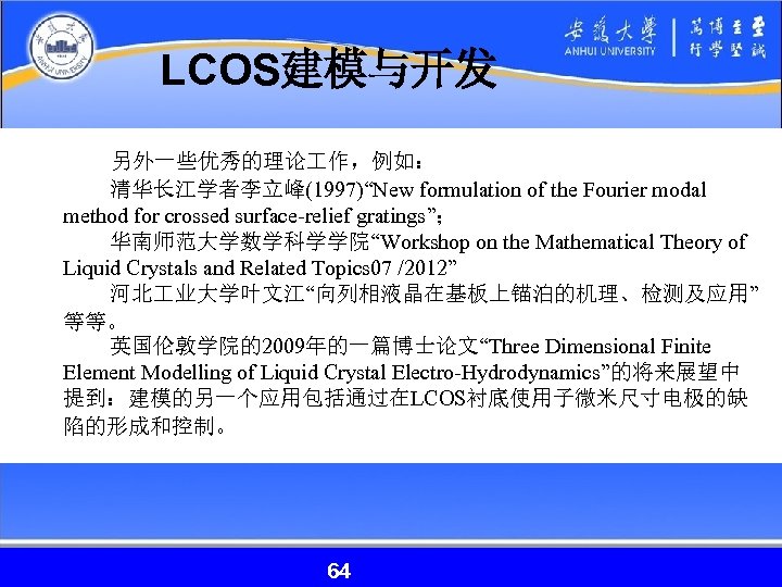 LCOS建模与开发 另外一些优秀的理论 作，例如： 清华长江学者李立峰(1997)“New formulation of the Fourier modal method for crossed surface-relief gratings”；