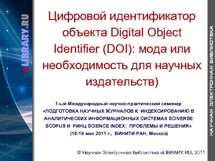 Цифровой идентификатор объекта Digital Object Identifier (DOI): мода или необходимость для научных издательств) 1