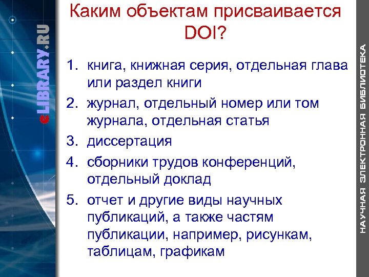 Каким объектам присваивается DOI? 1. книга, книжная серия, отдельная глава или раздел книги 2.
