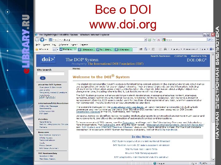 Все о DOI www. doi. org 