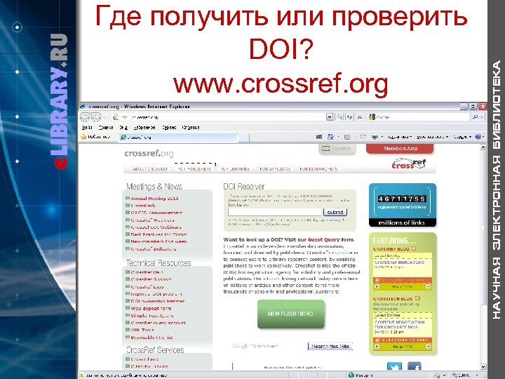 Где получить или проверить DOI? www. crossref. org 