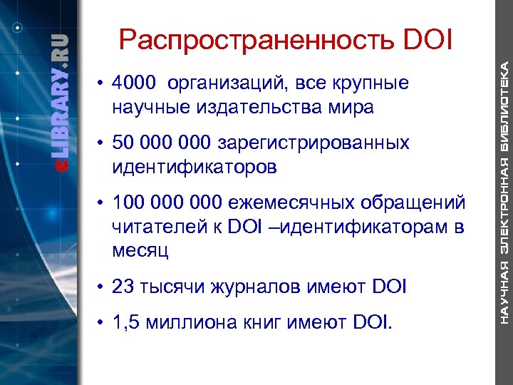 Распространенность DOI • 4000 организаций, все крупные научные издательства мира • 50 000 зарегистрированных