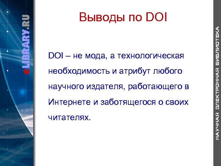 Выводы по DOI – не мода, а технологическая необходимость и атрибут любого научного издателя,