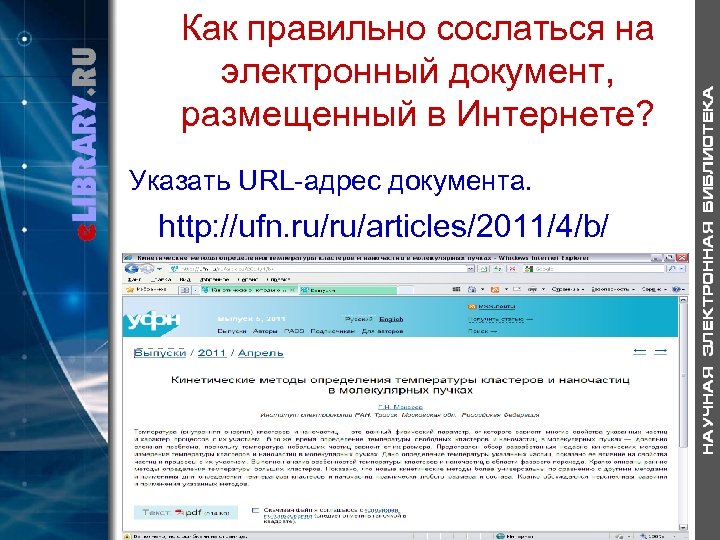 Как правильно сослаться на электронный документ, размещенный в Интернете? Указать URL-адрес документа. http: //ufn.