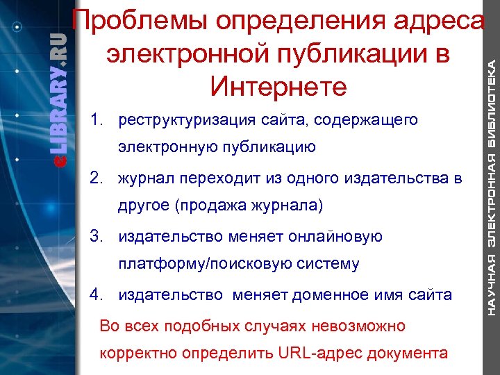 Проблемы определения адреса электронной публикации в Интернете 1. реструктуризация сайта, содержащего электронную публикацию 2.