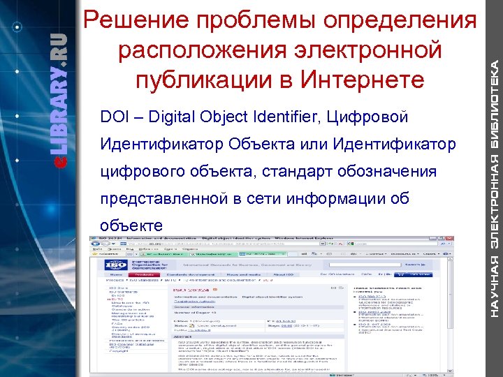 Решение проблемы определения расположения электронной публикации в Интернете DOI – Digital Object Identifier, Цифровой
