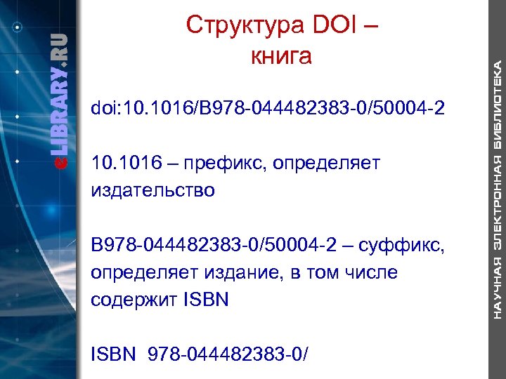 Структура DOI – книга doi: 10. 1016/B 978 -044482383 -0/50004 -2 10. 1016 –