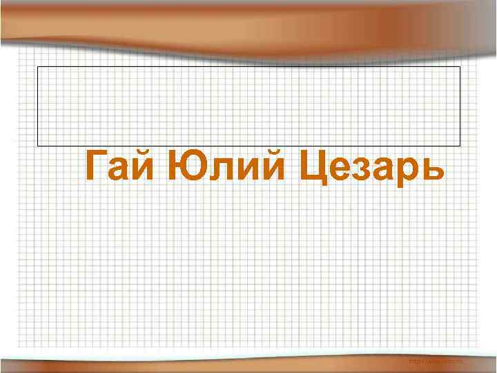 Гай Юлий Цезарь 