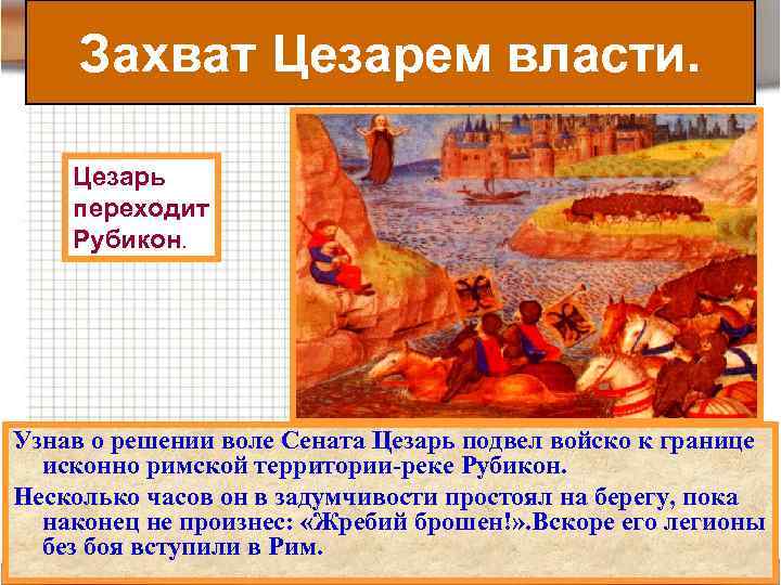 Захват Цезарем власти. Цезарь переходит Рубикон. Узнав о решении воле Сената Цезарь подвел войско