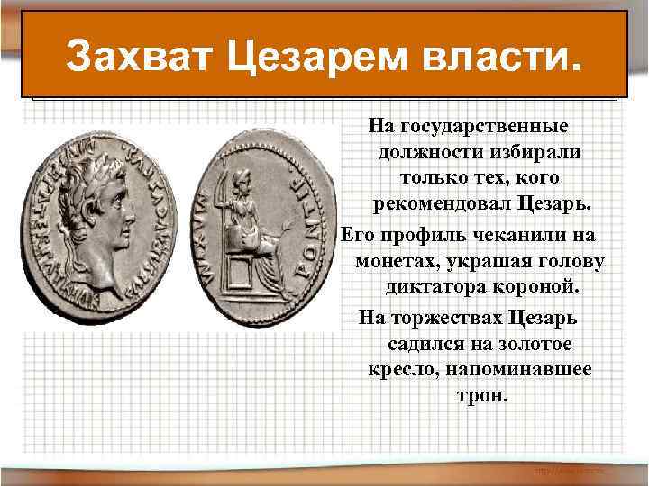 Захват Цезарем власти. На государственные должности избирали только тех, кого рекомендовал Цезарь. Его профиль