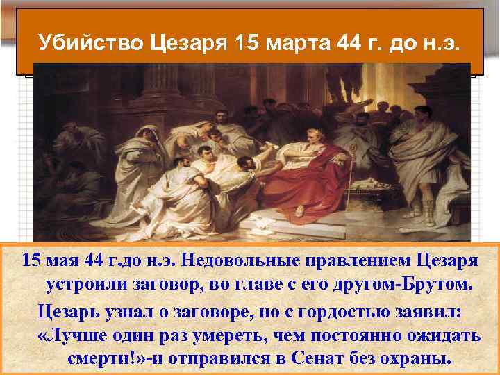 Убийство Цезаря 15 марта 44 г. до н. э. 15 мая 44 г. до