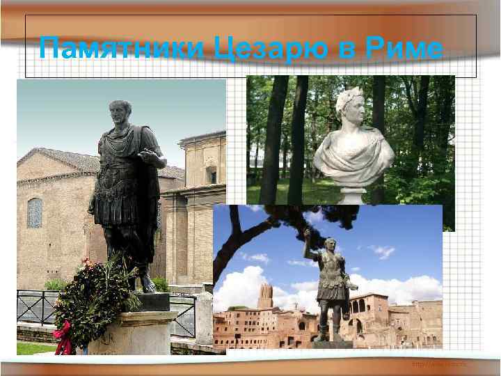 Памятники Цезарю в Риме 