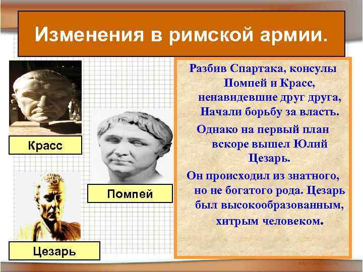Изменения в римской армии. Красс Помпей Цезарь Разбив Спартака, консулы Помпей и Красс, ненавидевшие