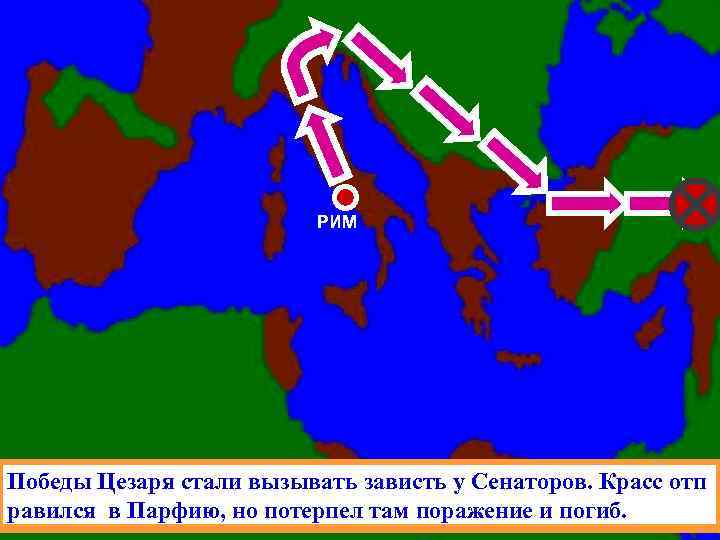РИМ Победы Цезаря стали вызывать зависть у Сенаторов. Красс отп За 10 лет Цезарь