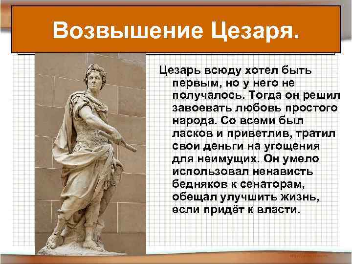 Возвышение Цезаря. Цезарь всюду хотел быть первым, но у него не получалось. Тогда он
