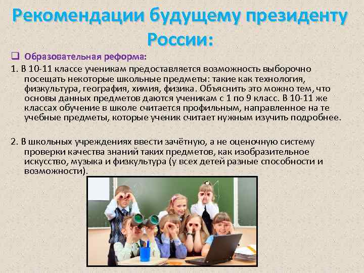 Рекомендации будущему президенту России: q Образовательная реформа: 1. В 10 -11 классе ученикам предоставляется