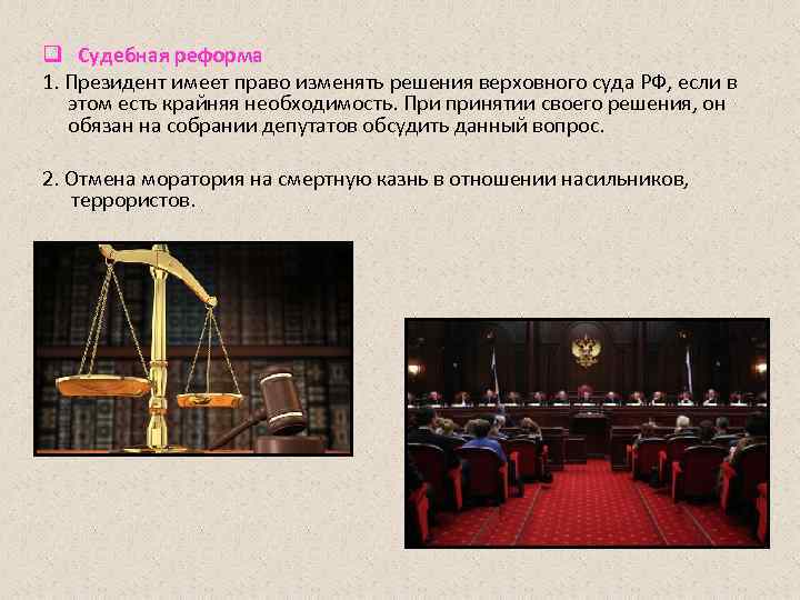 q Судебная реформа 1. Президент имеет право изменять решения верховного суда РФ, если в