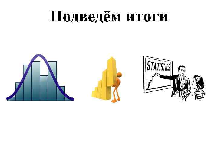 Подведём итоги 