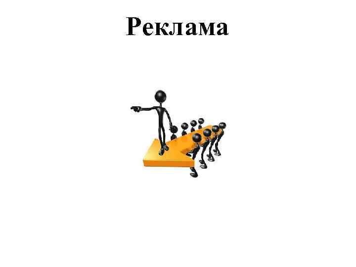 Реклама 