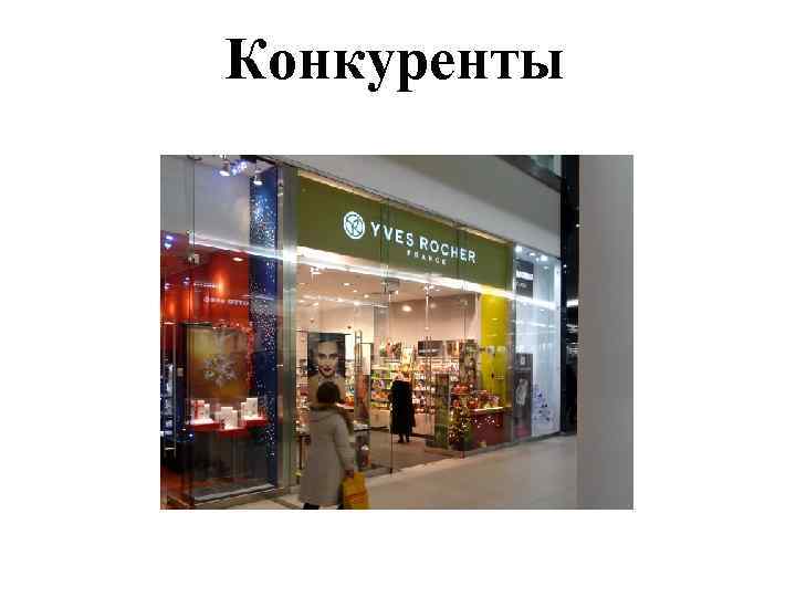 Конкуренты 