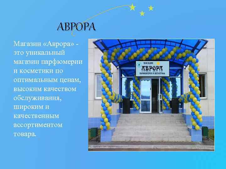 ABPOPA Магазин «Аврора» - это уникальный магазин парфюмерии и косметики по оптимальным ценам, высоким