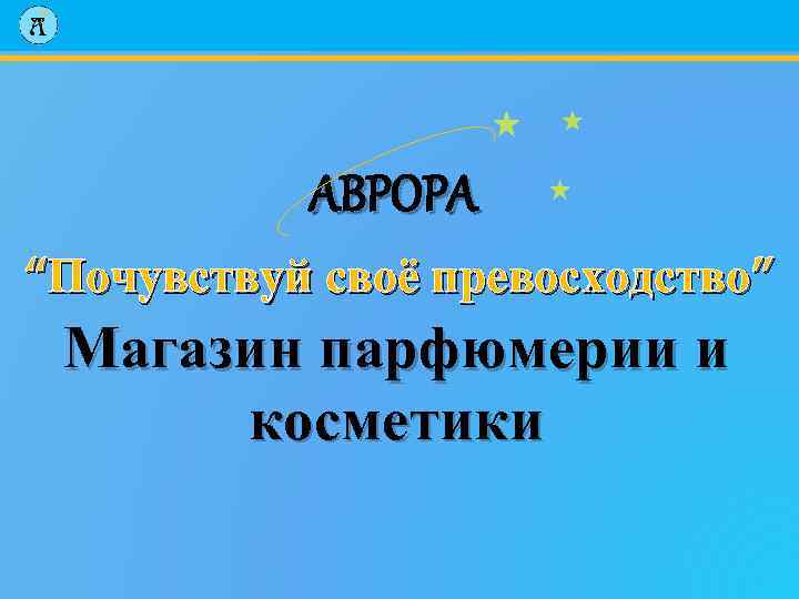 ABPOPA “Почувствуй своё превосходство” Магазин парфюмерии и косметики 