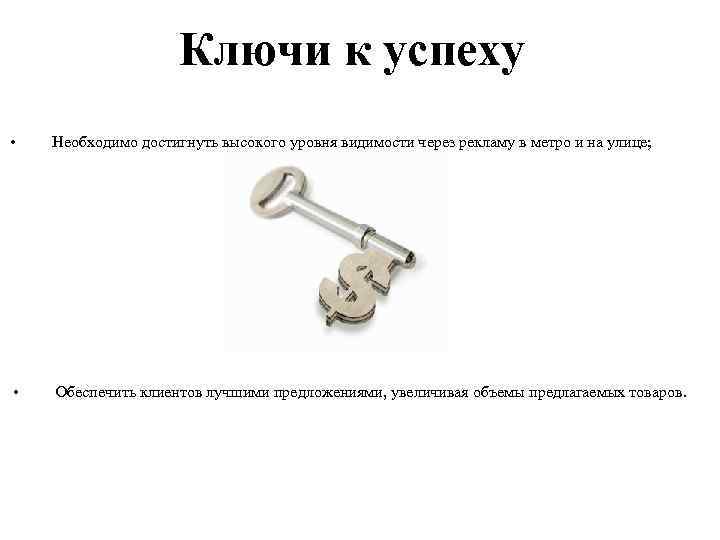  • Обеспечить клиентов лучшими предложениями, увеличивая объемы предлагаемых товаров. Ключи к успеху •