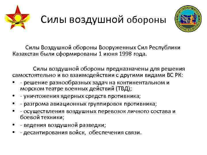 Силы воздушной обороны Силы Воздушной обороны Вооруженных Сил Республики Казахстан были сформированы 1 июня