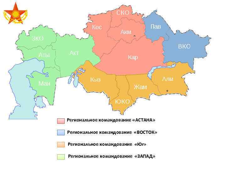 Региональное командование «АСТАНА» Региональное командование «ВОСТОК» Региональное командование «Юг» Региональное командование «ЗАПАД» 