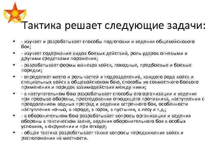 Тактика решает следующие задачи: • • - изучает и разрабатывает способы подготовки и ведения