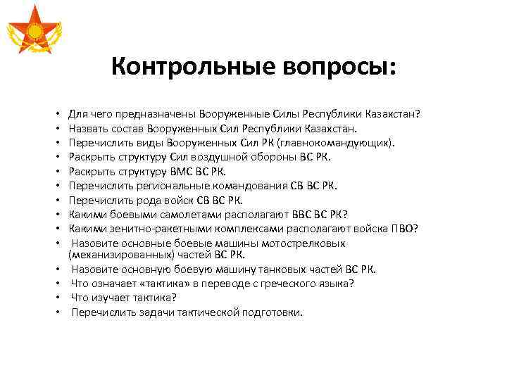 Контрольные вопросы: • • • • Для чего предназначены Вооруженные Силы Республики Казахстан? Назвать