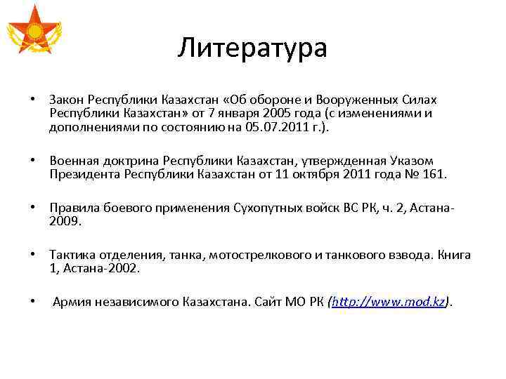 Литература • Закон Республики Казахстан «Об обороне и Вооруженных Силах Республики Казахстан» от 7