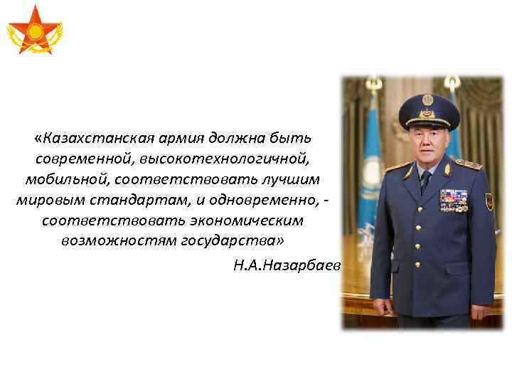  «Казахстанская армия должна быть современной, высокотехнологичной, мобильной, соответствовать лучшим мировым стандартам, и одновременно,