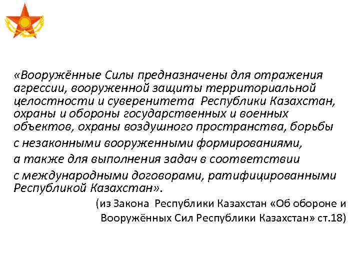 Закон о государственной независимости республики казахстан. Вооруженные силы предназначены для отражения. Вид Вооруженных сил предназначенный для отражения агрессии. Казахстан суверенитет. Предназначены для отражения агрессии.